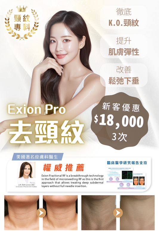 Exion Pro 去頸紋