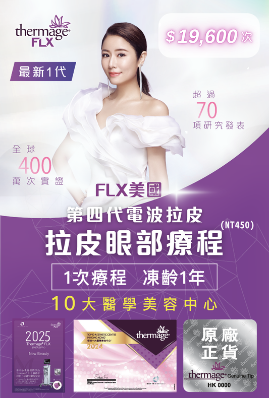 FLX美國電波拉皮眼部療程