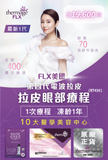 FLX美國電波拉皮眼部療程