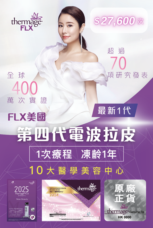 FLX美國電波拉皮面部療程