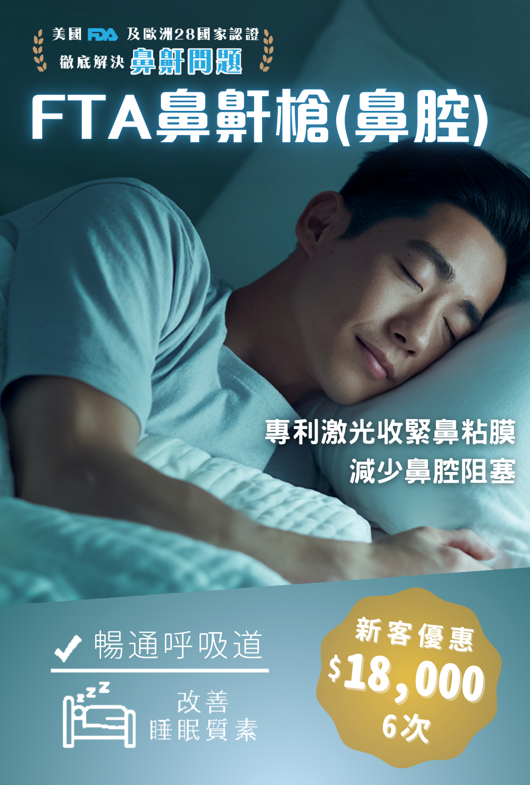 FTA鼻鼾槍(鼻腔)