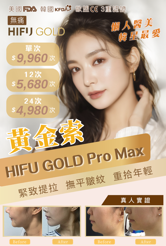 HIFU GOLD Pro Max黃金索