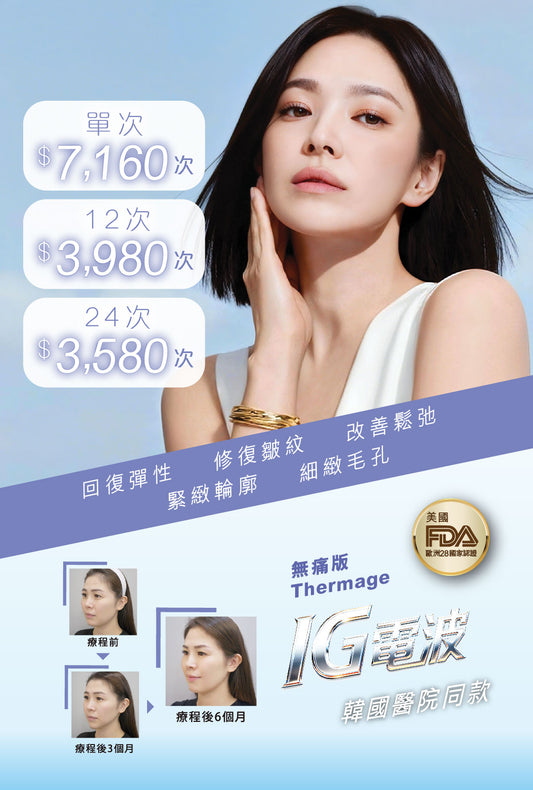 IＧ 電波拉皮療程