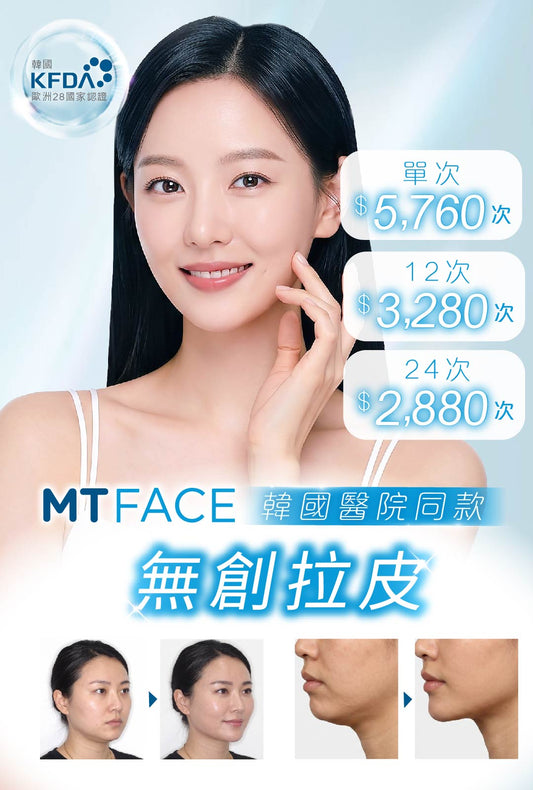 MT FACE無創拉皮