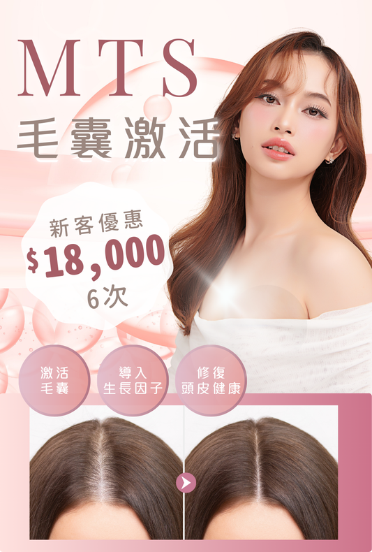 MTS 毛囊激活