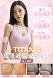 Titan X極限減脂塑形療程