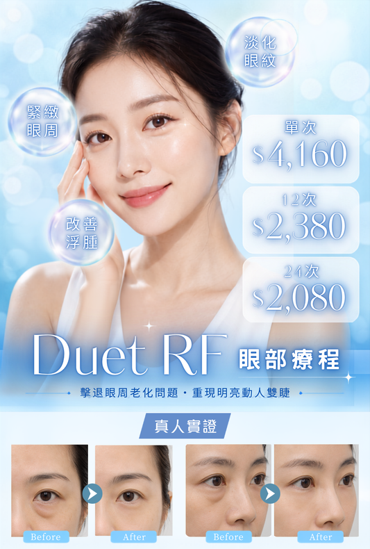 Duet DF 眼部療程