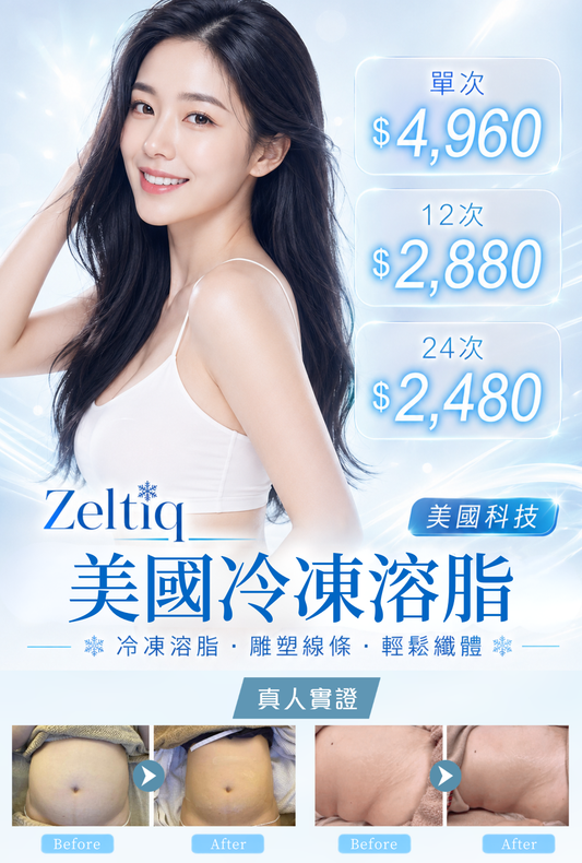 Zeltiq 美國冷凍溶脂