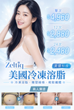 Zeltiq 美國冷凍溶脂