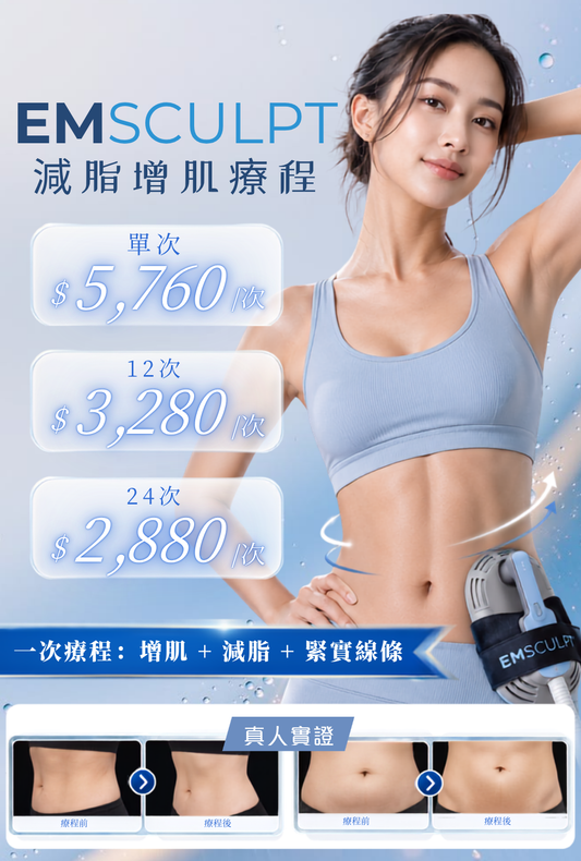Emsculpt 減脂增肌療程