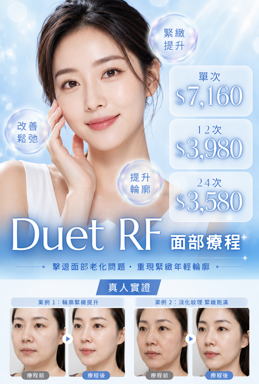 Duet RF 面部療程