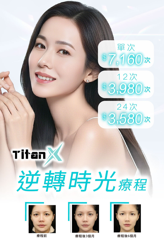 Titan X 逆轉時光療程