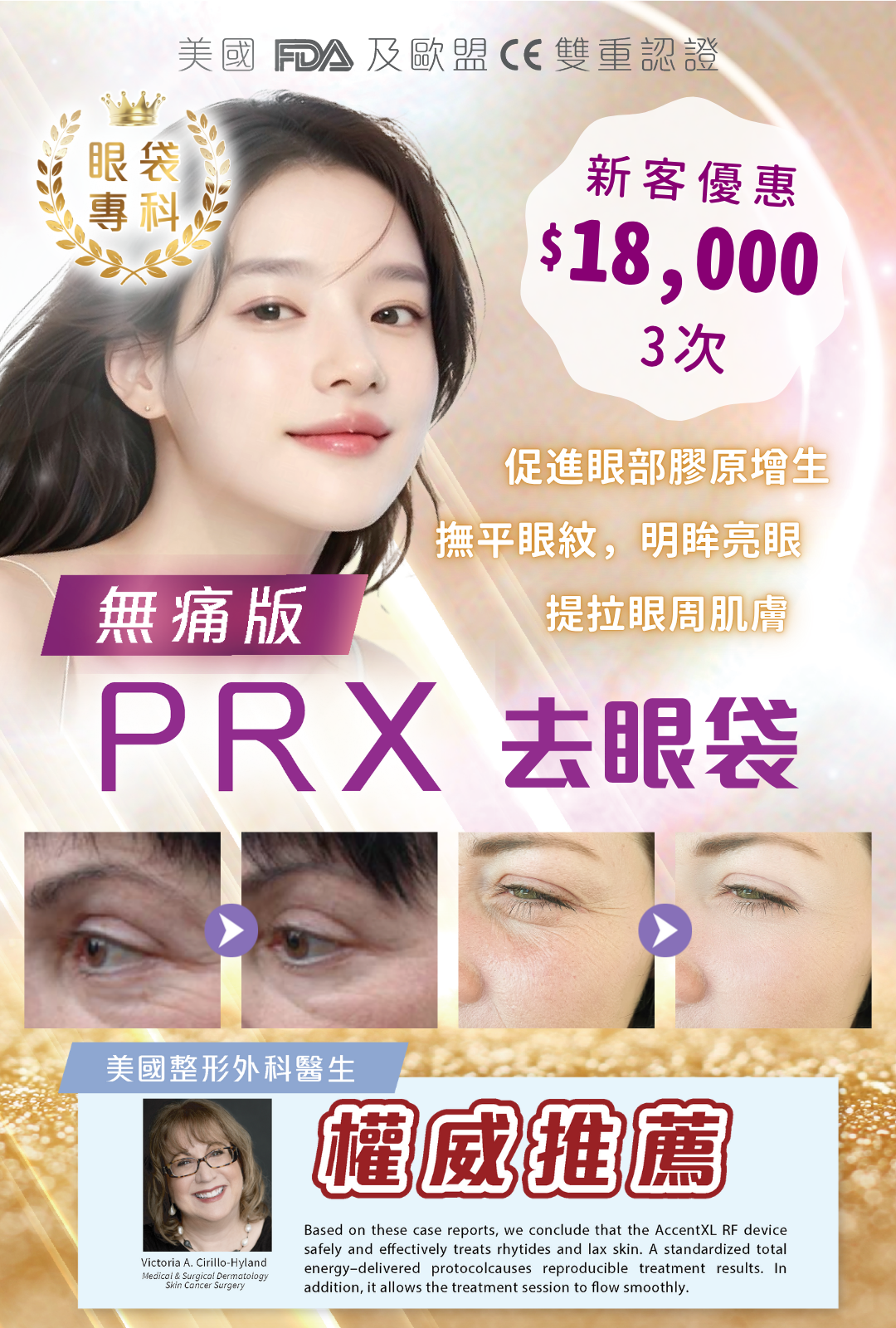 PRX 去眼袋