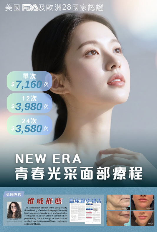 New Era 青春光采面部療程
