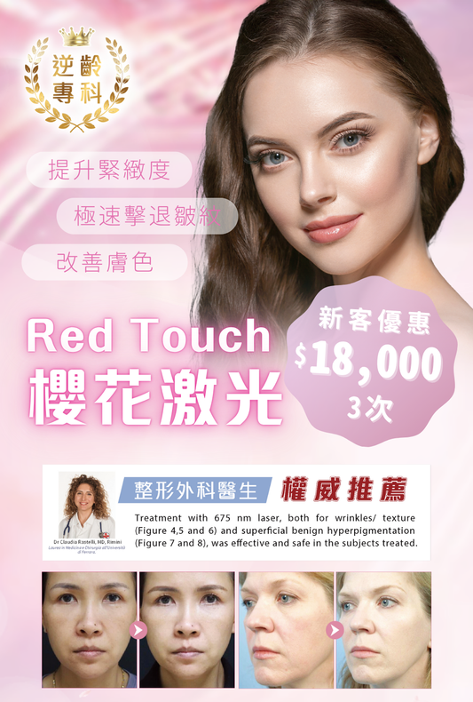 Red Touch 櫻花激光