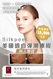 Silk Peel美國透白彈滑療程