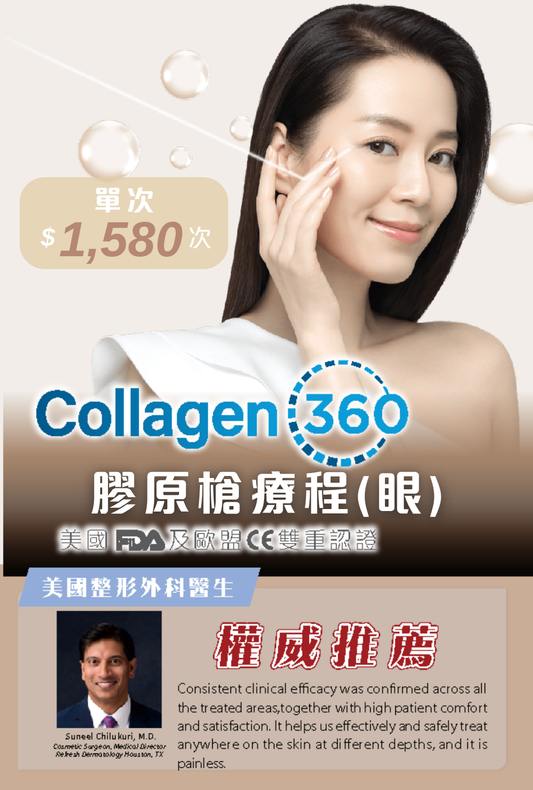 Collagen360膠原槍療程(眼)