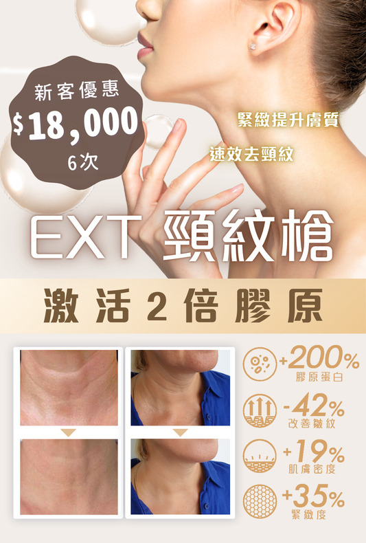 EXT 頸紋槍