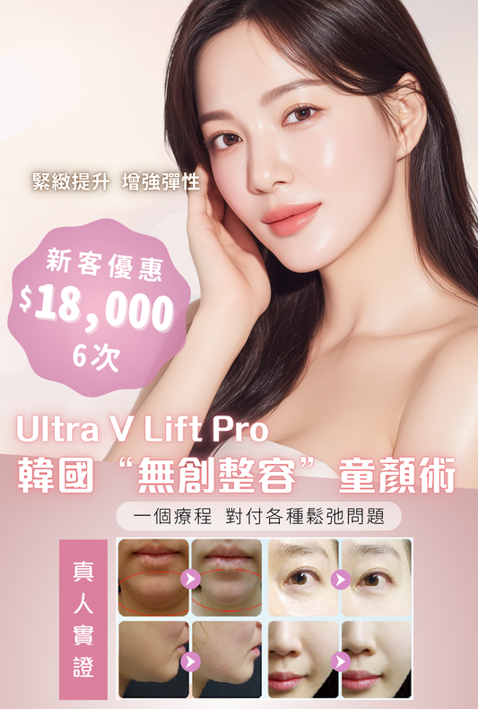Ultra V Lift Pro韓國“無創整容”童顏術