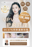 VPV疤痕修復