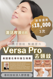 Versa Pro 去頸紋