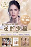 MTP逆齡療程